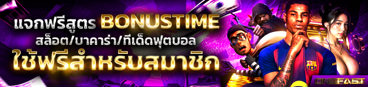 ONEFAST - เดิมพันทันใจ รวยไว ไม่มีขั้นต่ำ